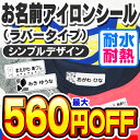 【最大560円OFF】お名前シール 名前シール おなまえシール なまえシール 布用 アイロンシール アイロンラバー アイロン貼付 ネームシール シンプルデザイン 食洗機 レンジ 耐水 防水 漢字 入学祝 入園祝 卒園祝 シンプル[◆]