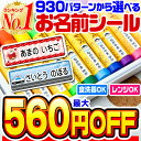 【最大560円OFF】【楽天1位】名前シール 防水 お名前シール なまえシール おなまえシール ネー ...