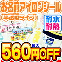 【最大560円OFF】名前シール アイロ