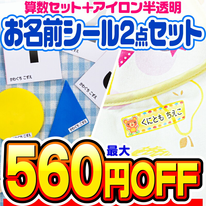 【最大560円OFF】お名前シール 名前シール おなまえシール なまえシール 自社 工場 製作所 直送 お得な2点セット(算数セット+アイロン半透明) 算数シール 布用 アイロンシールネームシール 200デザイン [◆]