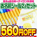 【最大560円OFF】【楽天1位】お名前シール 名前シール おなまえシール なまえシール 自社 工場 製作所 直送 お得な2点セット(おなまえシール+アイロン半透明)布用 アイロンシール ネームシール 200デザイン 最大768枚 食洗機 レンジ[◆]