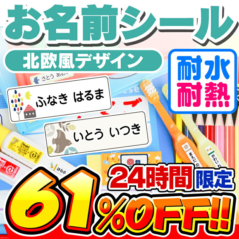 【最大560円OFF】名前シール 防水 お名前シール なまえシール おなまえシール ネームシール アイロン不要 貼るだけ 北欧 北欧風 食洗機 レンジ 子供 入学 入園 卒園 幼稚園 保育園 小学生 ひらがな カタカナ 漢字 英字 最大589枚 人気デザイン75種 ホビナビ 送料無料 [◆]のサムネイル