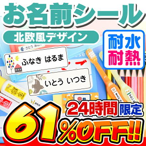 【セール★61%OFF！】名前シール 防水 お名前シール なまえシール おなまえシール ネームシール アイロン不要 貼るだけ 北欧 北欧風 食洗機 レンジ 子供 入学 入園 卒園 幼稚園 保育園 小学生 ひらがな カタカナ 漢字 英字 最大589枚 人気デザイン75種 ホビナビ 送料無料[◆]