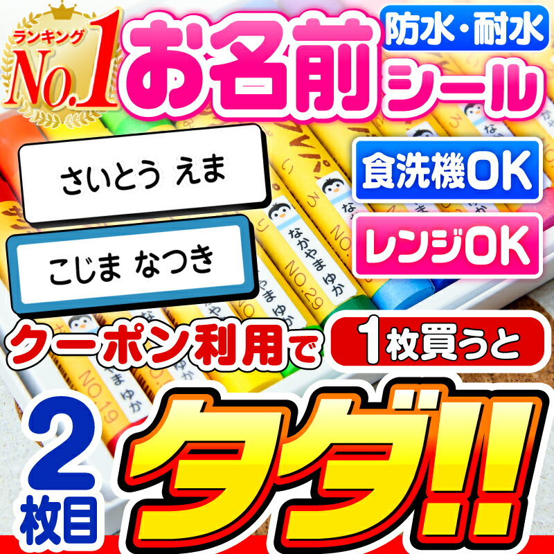 【2枚目タダ！】名前シール 防水 お名前シール なまえシール おなまえシール ネームシール アイロン不要 貼るだけ 食洗機 レンジ 子供 入学 入園 卒園 幼稚園 保育園 小学生 ひらがな カタカナ 漢字 英字 最大589枚 300デザイン以上 ホビナビ 送料無料 [◆]