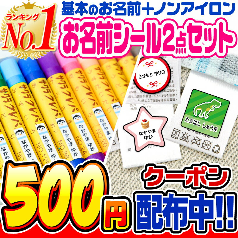 【500円OFFクーポン配布中 楽天1位】お名前シール 名前シール おなまえシール なまえシール 自社 工場 製作所 直送 ノンアイロン タグ用 ネームシール 最大748枚 200デザイン以上 選べるデザイン 食洗機 タグ タグ貼り付け 耐水 防水[◆]のサムネイル