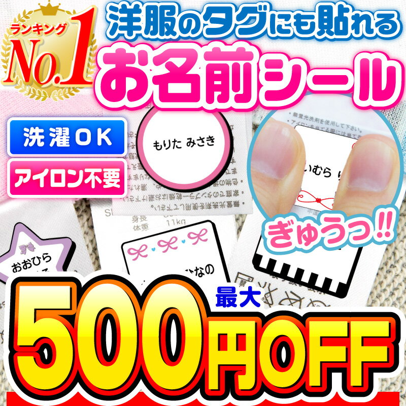 【2点目500円OFF】【楽天1位】名前シール お名前シール おなまえシール なまえシール 自社 工場 製作所 直送 防水 アイロン不要 入学 ノンアイロン 布 タグ用 最大159枚 200デザイン以上 ネームシール 国内工場 大人 [◆]
