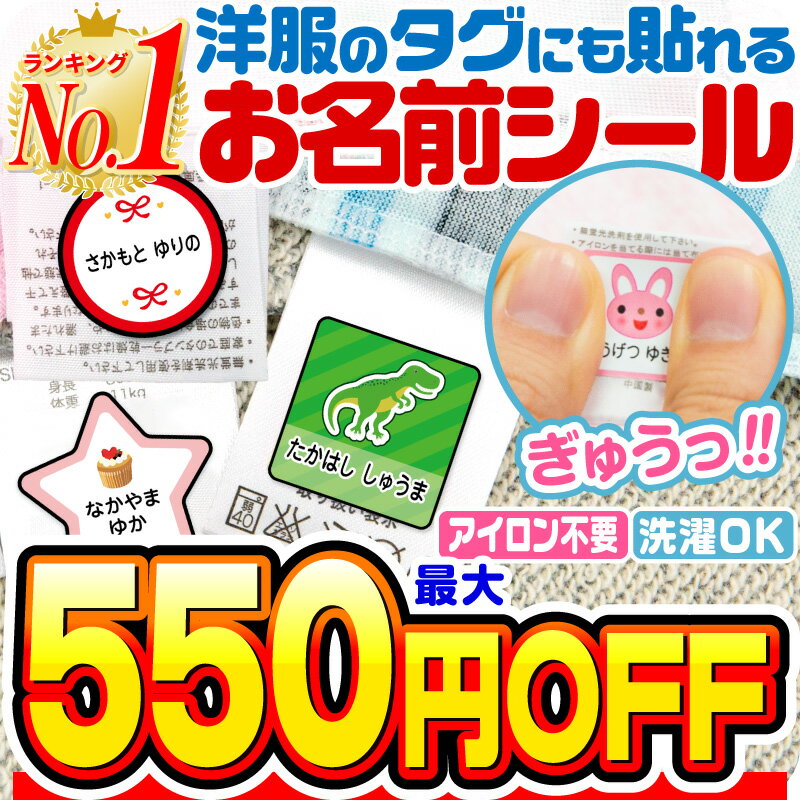 【最大550円OFF】【楽天1位】名前シール タグ用 お名前シール なまえシール おなまえシール ネームシール ノンアイロン アイロン不要 防水 タグ 貼るだけ 子供 入学 入園 卒園 幼稚園 保育園 小学生 大人 布 最大159枚 300デザイン以上 ホビナビ 送料無料 [◆]