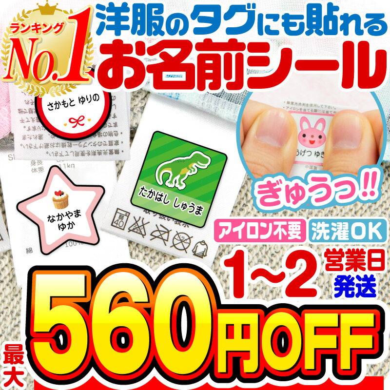 【最大560円OFF】【楽天1位】名前シール タグ用 お名前シール なまえシール おなまえシール ネームシール ノンアイロン アイロン不要 防水 タグ 貼るだけ 子供 入学 入園 卒園 幼稚園 保育園 …