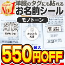 【最大550円OFF】名前シール タグ用 お名前シール なまえシール おなまえシール ネームシール ノンアイロン アイロン不要 防水 タグ 貼るだけ モノトーン...
