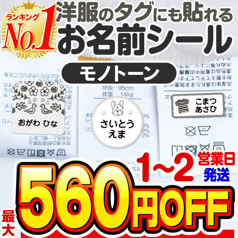 【最大550円OFF】名前シール タグ用 お名前シール なまえシール おなまえシール ネームシール ノンアイロン アイロン不要 防水 タグ 貼るだけ モノトーン 白黒 子供 入学 入園 卒園 幼稚園 保育園 小学生 大人 布 最大163枚 人気デザイン15種 ホビナビ 送料無料 ◆