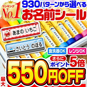 【3/3 23:59まで！最大550円OFF+P5倍】【楽天1位】名前シール お名前シール おなまえシール なまえシール 自社 工場 製作所 直送 お名前シール ネームシール 最大589枚 200デザイン以上 食洗機 レンジ 耐水 防水 名入れ 漢字 入学祝 入園祝 [◆]