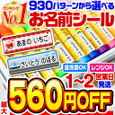 【最大560円OFF】【楽天1位】名前シール 防水 お名前シ