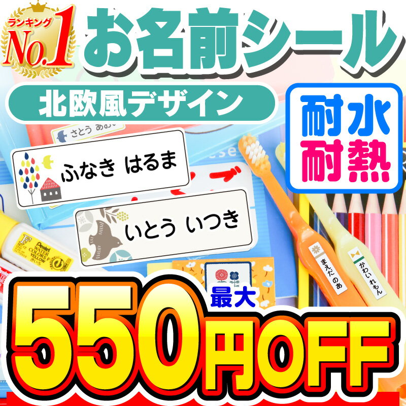 【最大560円OFF】名前シール 防水 お名前シール なまえシール おなまえシール ネームシール アイロン不要 貼るだけ 北欧 北欧風 食洗機 レンジ 子供 入学 入園 卒園 幼稚園 保育園 小学生 ひらがな カタカナ 漢字 英字 最大589枚 人気デザイン75種 ホビナビ 送料無料 [◆]のサムネイル