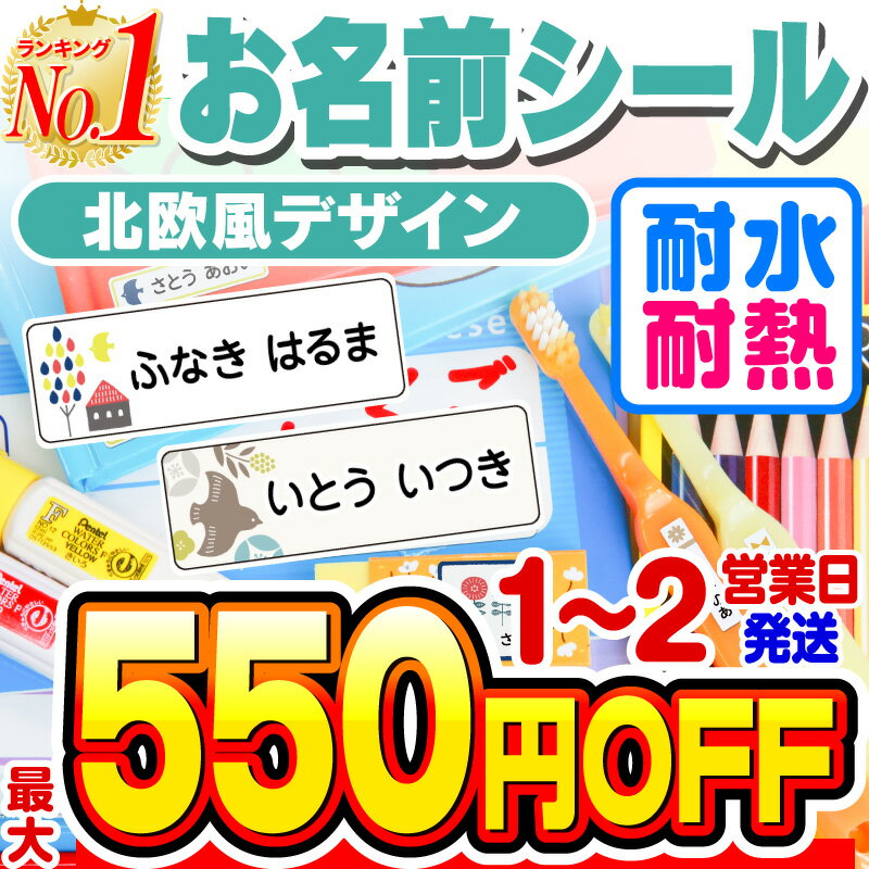 名前シール 防水 お名前シール なまえシール おなまえシール ネームシール アイロン不要 貼るだけ 北欧 北欧風 食洗機 レンジ 子供 入学 入園 卒園 幼稚園 保育園 小学生 ひらがな カタカナ 漢字 英字 最大589枚 人気デザイン75種 ホビナビ 送料無料 