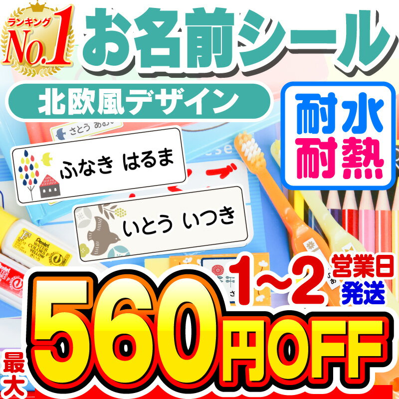 【最大550円OFF】名前シール 防水 お名前シール なまえシール おなまえシール ネームシール アイロン不要 貼るだけ …