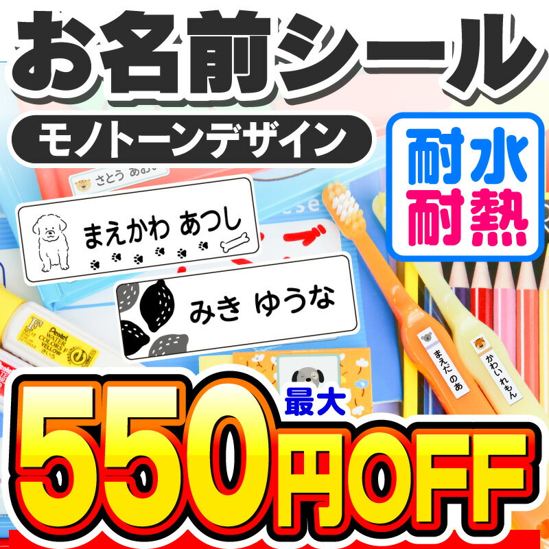 【最大560円OFF】お名前シール 名前シール おなまえシール なまえシール ネームシール シンプルデザイン 食洗機 レンジ 耐水 防水 名入れ 漢字 入学祝 入園祝 卒園祝 シンプル キャラクタ 上履き おむつ キーホルダー 介護[◆]のサムネイル