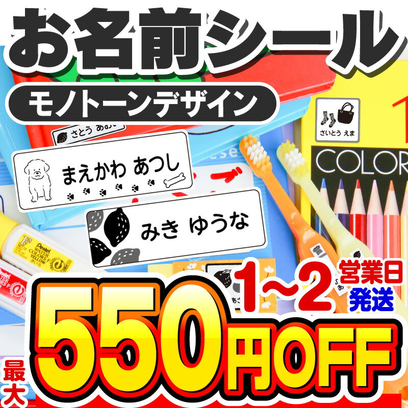 楽天ホビナビ【最大550円OFF】お名前シール 名前シール おなまえシール なまえシール ネームシール シンプルデザイン 食洗機 レンジ 耐水 防水 名入れ 漢字 入学祝 入園祝 卒園祝 シンプル キャラクタ 上履き おむつ キーホルダー 介護[◆]