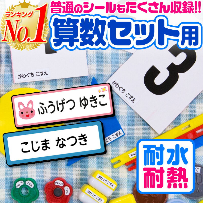 【3/12~3/15 P10倍!楽天1位】名前シール 算数セット お名前シール なまえシール おなまえシール ネームシール 算数シール アイロン不要 貼るだけ 防水 食洗機 レンジ 子供 入学 入園 卒園 幼稚園 保育園 小学生 漢字 英字 最大807枚 300デザイン以上 ホビナビ 送料無料 [◆]