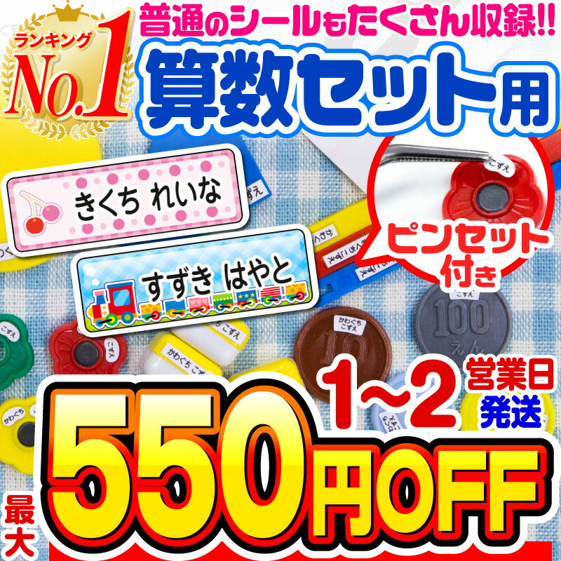 【最大550円OFF】【楽天1位】名前シール 算数セット お名前シール なまえシール おなまえシール ネームシール 算数シール アイロン不要 貼るだけ 防水 食洗機 レンジ 子供 入学 入園 卒園 幼稚園 保育園 小学生 漢字 英字 最大807枚 300デザイン以上 ホビナビ 送料無料 [◆]