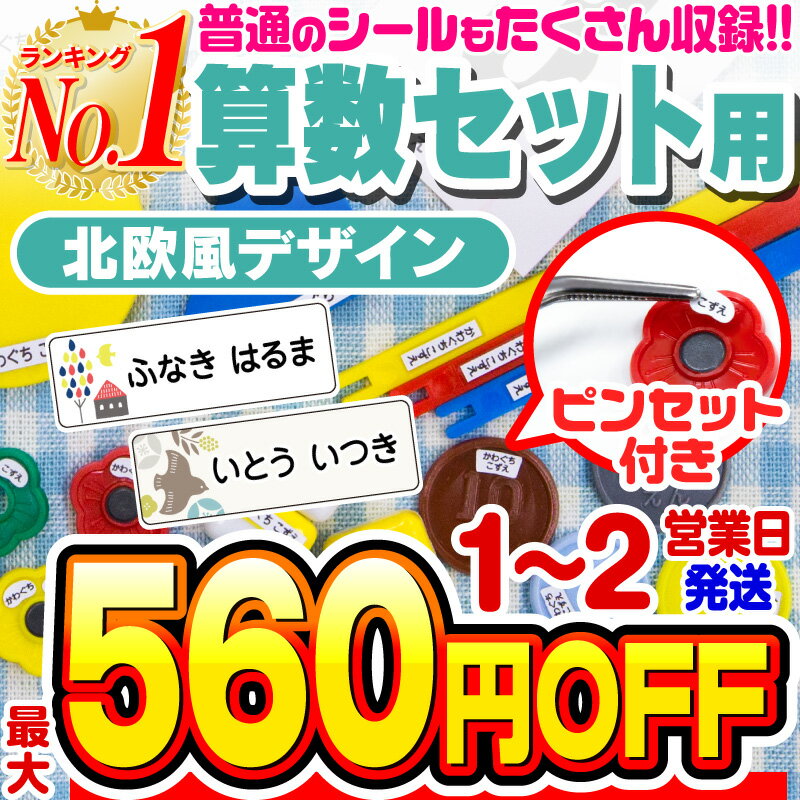 【最大550円OFF】【楽天1位】お名前シール 名前シール おなまえシール なまえシール 算数セット 算数シール ネームシール 北欧風デザイン 食洗機 レンジ 耐水 防水 漢字 入学祝 入園祝 卒園祝 シンプル キャラクタ 上履き おむつ[◆]