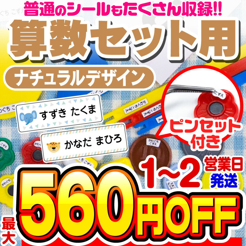 【最大550円OFF】お名前シール 名前シール おなまえシール なまえシール 算数セット 算数シール ネームシール ナチュラルデザイン 食洗機 レンジ 耐水 防水 漢字 入学祝 入園祝 卒園祝 シンプル キャラクタ 上履き おむつ [◆]