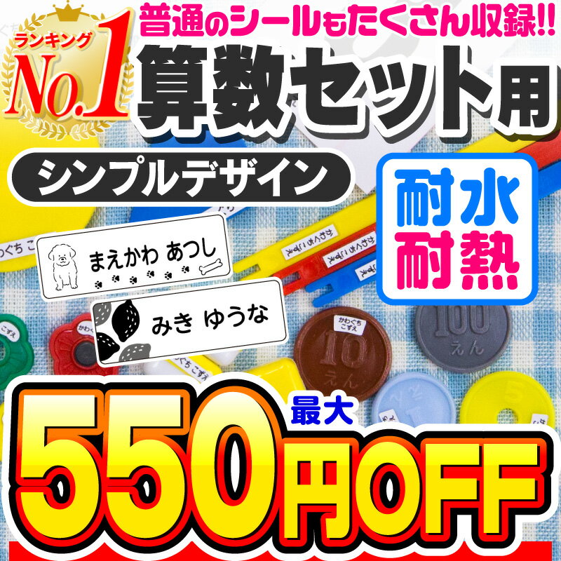 【楽天1位】お名前シール 名前シール おなまえシール なまえシール 算数セット 算数シール ネームシール シンプルデザイン 食洗機 レンジ 耐水 防水 漢字 入学祝 入園祝 卒園祝 シンプル キャラクタ 上履き おむつ [◆]のサムネイル
