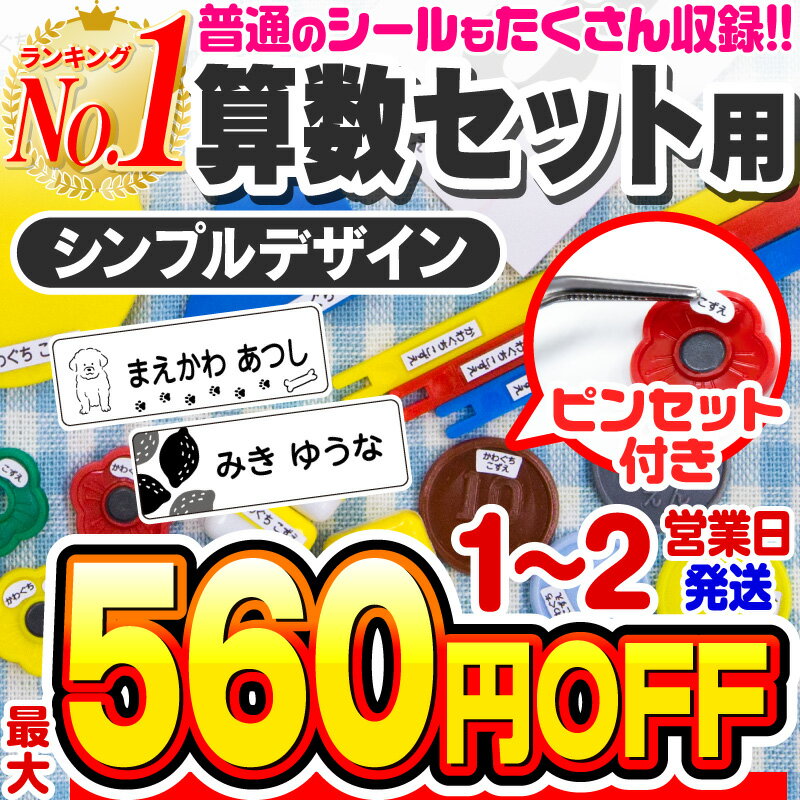 【最大550円OFF】お名前シール 名前シール おなまえシール なまえシール 算数セット 算数シール ネームシール シンプルデザイン 食洗機 レンジ 耐水 防水 漢字 入学祝 入園祝 卒園祝 シンプル キャラクタ 上履き おむつ [◆]