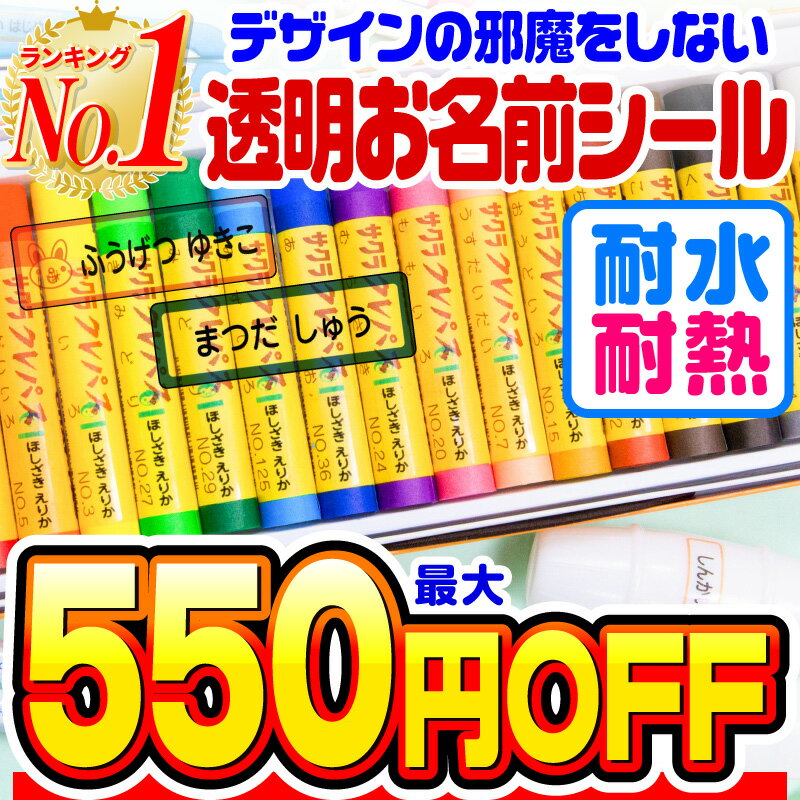 【最大550円OFF】名前シール 透明 お名前シール なまえシール おなまえシール ネームシール アイロン不要 貼るだけ クリア 防水 食洗機 レンジ 子供 入学 入園 卒園 幼稚園 保育園 小学生 ひらがな カタカナ 漢字 英字 最大589枚 28デザイン ホビナビ 送料無料 [◆]のサムネイル