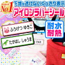 【楽天1位】名前シール アイロン お名前シール なまえシール おなまえシール ネームシール アイロンシール ラバー 透けないタイプ 布 布用 防水 入学 入園 卒園 幼稚園 保育園 小学生 ひらがな カタカナ 漢字 英字 最大146枚 300デザイン以上 [◆]