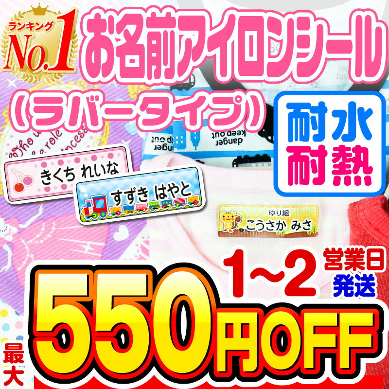 【最大550円OFF】名前シール アイロン お名前シール なまえシール おなまえシール ネームシール アイロンシール ラバー 透けないタイプ 布 布用 防水 入学 入園 卒園 幼稚園 保育園 小学生 ひ…