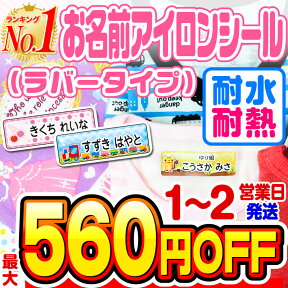 【最大560円OFF】名前シール アイロン お名前シール なまえシール おなまえシール ネームシール アイロンシール ラバー 透けないタイプ 布 布用 防水 入学 入園 卒園 幼稚園 保育園 小学生 ひらがな カタカナ 漢字 英字 最大146枚 300デザイン以上 ホビナビ 送料無料 [◆]