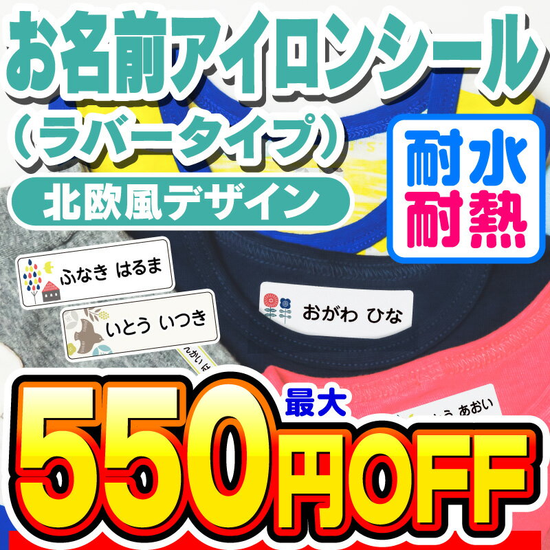 楽天ホビナビ 楽天市場店【最大550円OFF】名前シール 名前シール おなまえシール なまえシール 布用 アイロンシール アイロンラバー アイロン貼付 ネームシール 北欧風デザイン 食洗機 レンジ 耐水 防水 漢字 入学祝 入園祝 卒園祝 シンプル[◆]