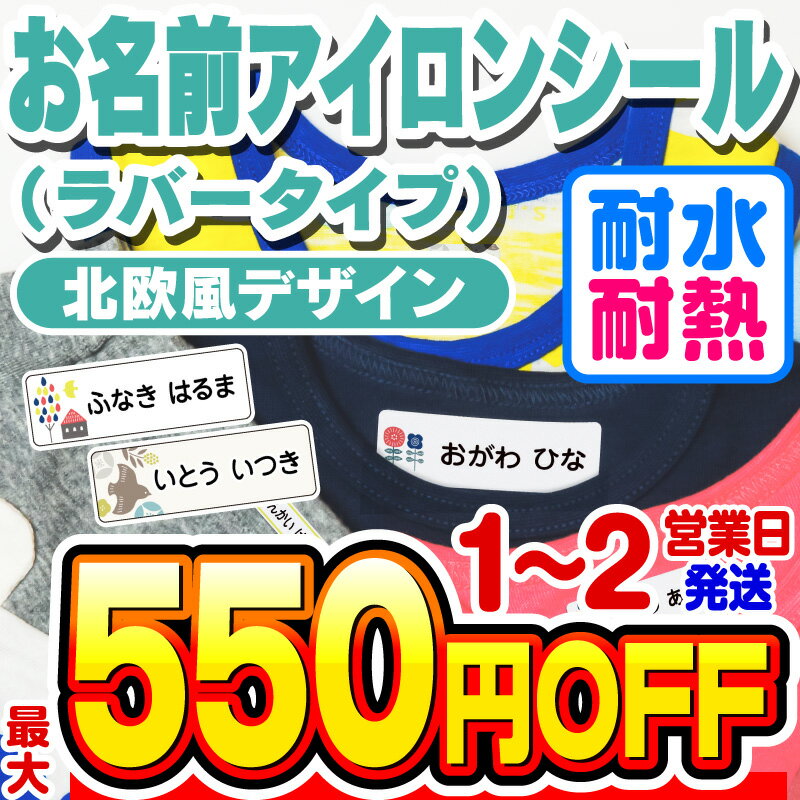 【最大550円OFF】お名前シール 名前シール おなまえシール なまえシール 布用 アイロンシール アイロンラバー アイロン貼付 ネームシー..