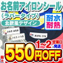 【最大550円OFF】お名前シール 名前シール おなまえシール なまえシール 布用 アイロンシール アイロンラバー アイロン貼付 ネームシール 北欧風デザイン 食洗機 レンジ 耐水 防水 漢字 入学祝 入園祝 卒園祝 シンプル ◆