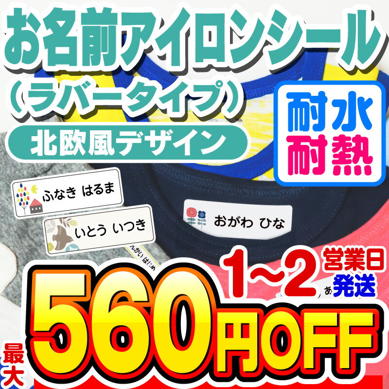 【最大550円OFF】お名前シール 名前シール おなまえシール なまえシール 布用 アイロンシール アイロンラバー アイロ…