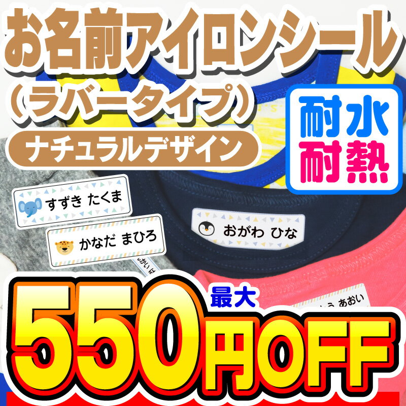 【最大550円OFF】お名前シール 名前シール おなまえシール なまえシール 布用 アイロンシール アイロンラバー アイロン貼付 ネームシール ナチュラルデザイン 食洗機 レンジ 耐水 防水 漢字 入学祝 入園祝 卒園祝 シンプル[◆]