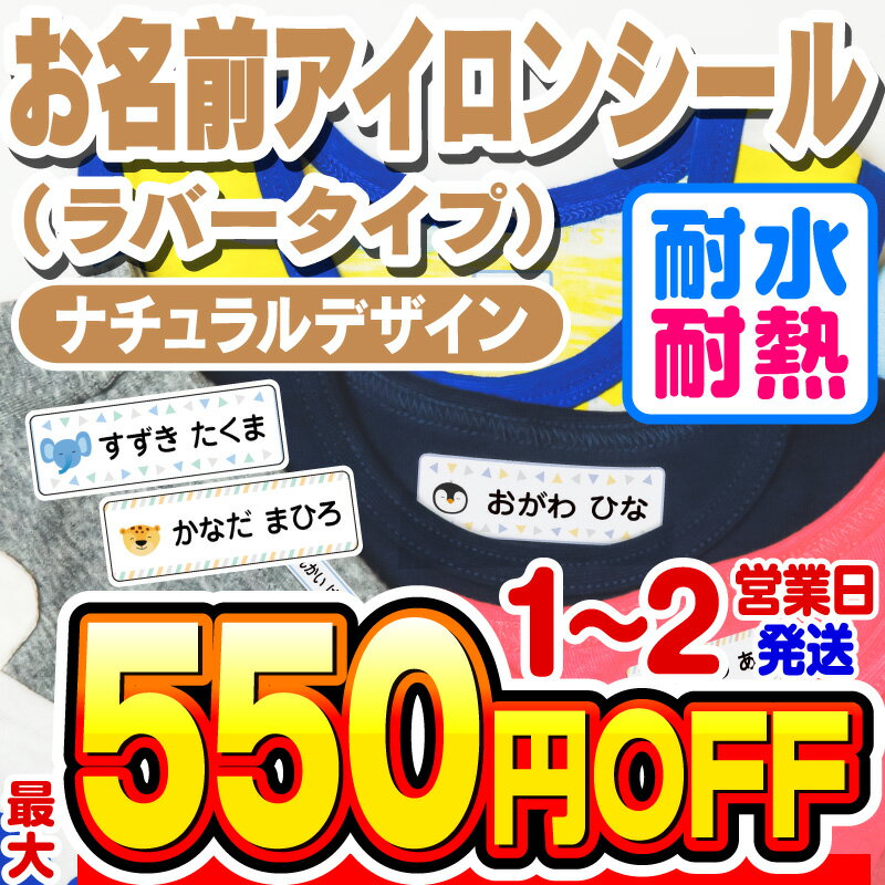 【最大550円OFF】お名前シール 名前シール おなまえシール なまえシール 布用 アイロンシール アイロンラバー アイロ…