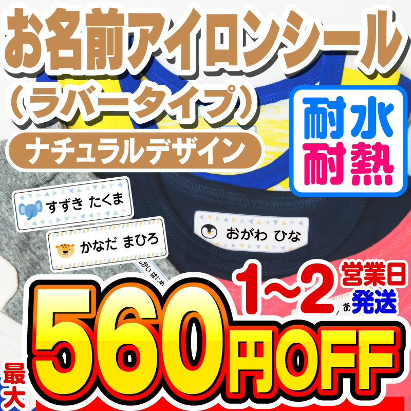 【最大550円OFF】お名前シール 名前シール おなまえシール なまえシール 布用 アイロンシール アイロンラバー アイロン貼付 ネームシール ナチュラルデザイン 食洗機 レンジ 耐水 防水 漢字 入学祝 入園祝 卒園祝 シンプル[◆]