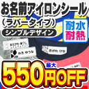 【最大550円OFF】お名前シール 名前シール おなまえシール なまえシール 布用 アイロンシール アイロンラバー アイロン貼付 ネームシール シンプルデザイン...