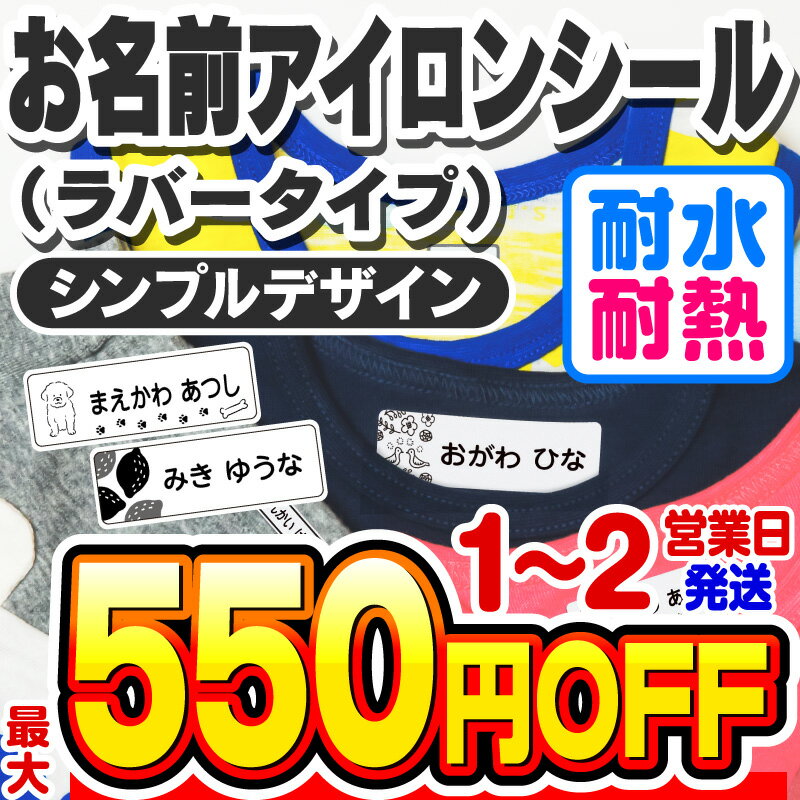 【最大550円OFF】お名前シール 名前シール おなまえシール なまえシール 布用 アイロンシール アイロンラバー アイロ…