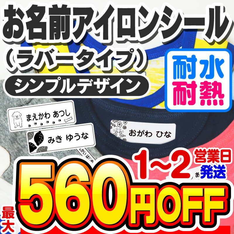 【最大550円OFF】お名前シール 名前シール おなまえシール なまえシール 布用 アイロンシール アイロンラバー アイロン貼付 ネームシール シンプルデザイン 食洗機 レンジ 耐水 防水 漢字 入学祝 入園祝 卒園祝 シンプル[◆]