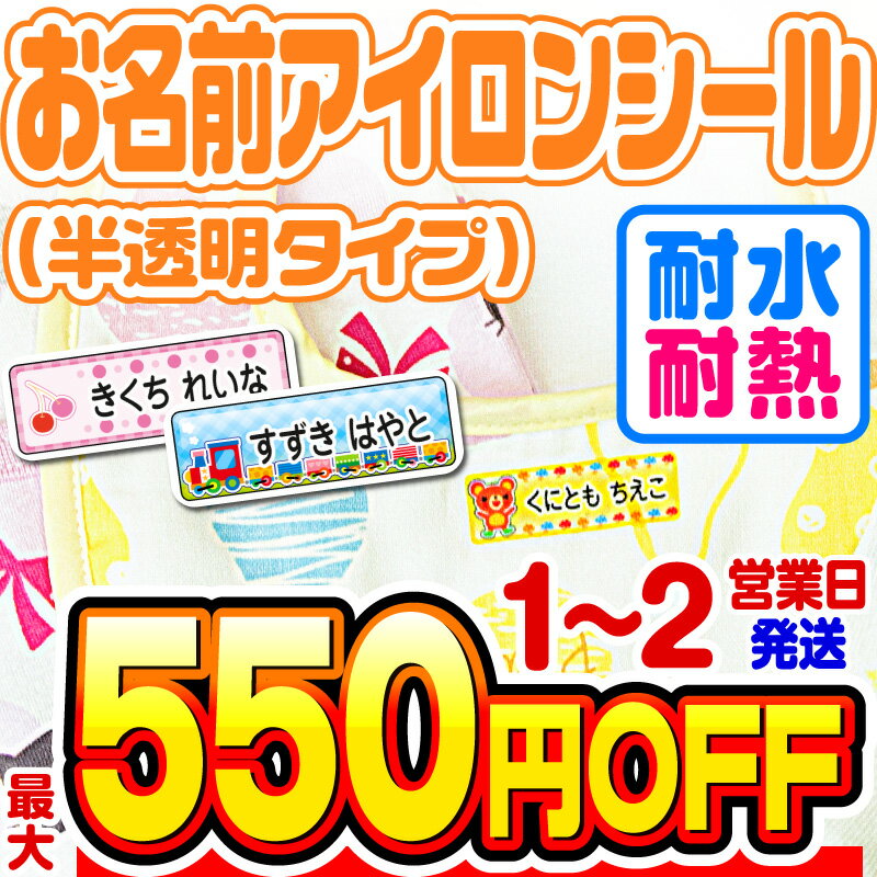 【最大550円OFF】名前シール アイロ