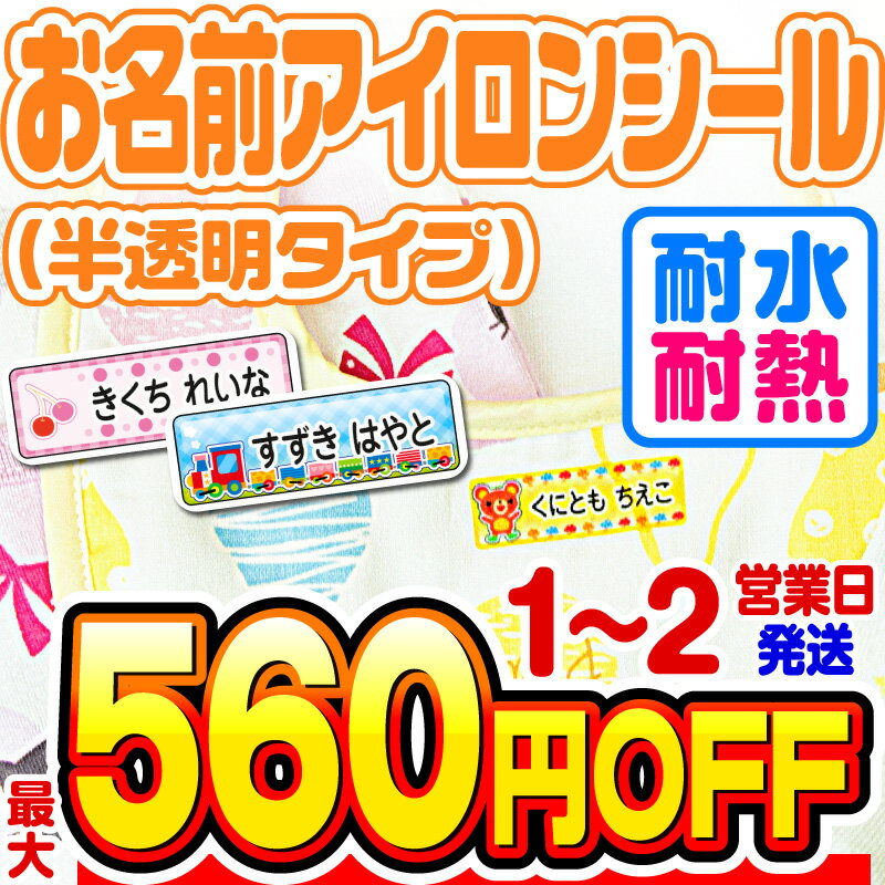 【最大560円OFF】名前シール アイロ