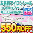 【最大550円OFF】お名前シール 名前シール おなまえシール なまえシール 布用 アイロンシール アイロン半透明 アイロン貼付 ネームシール 北欧風 食洗機 ...