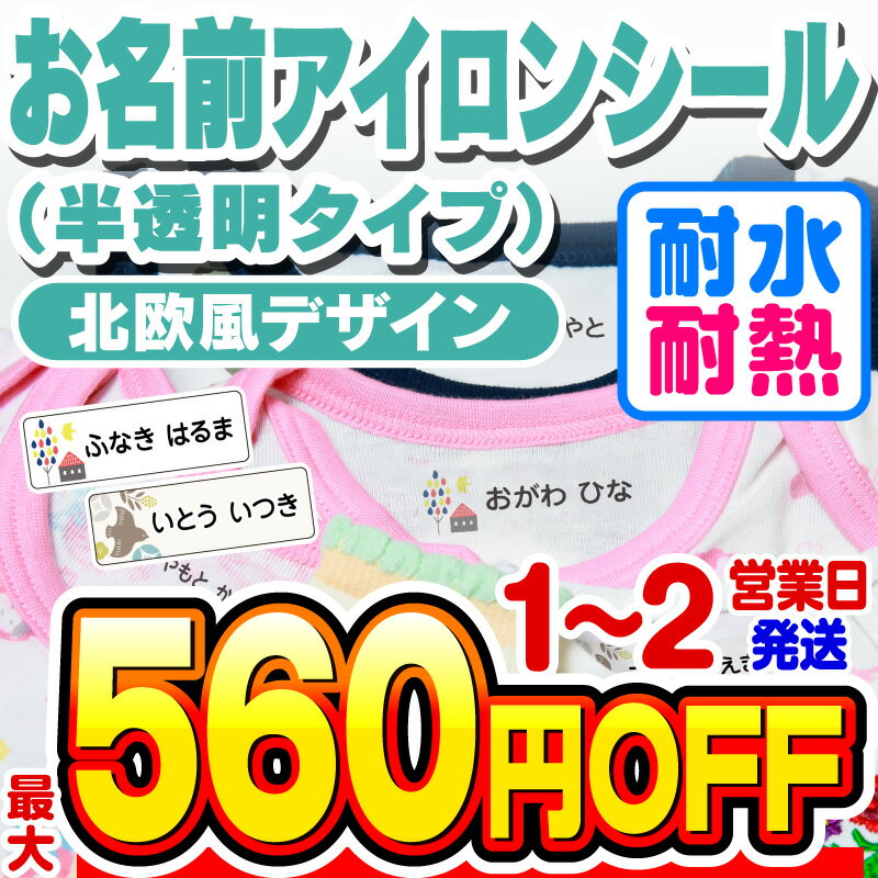 【最大550円OFF】お名前シール 名前シール おなまえシール なまえシール 布用 アイロンシール アイロン半透明 アイロン貼付 ネームシール 北欧風 食洗機 レンジ 耐水 防水 漢字 入学祝 入園祝 卒園祝 シンプル キャラクター [◆]