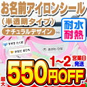 【最大550円OFF】お名前シール 名前シール おなまえシール なまえシール 布用 アイロンシール アイロン半透明 アイロ…