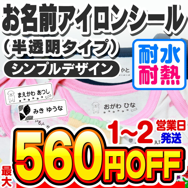 【最大550円OFF】お名前シール 名前シール おなまえシール なまえシール 布用 アイロンシール アイロン半透明 アイロン貼付 ネームシール シンプルデザイン 食洗機 レンジ 耐水 防水 漢字 入学祝 入園祝 卒園祝 シンプル[◆]