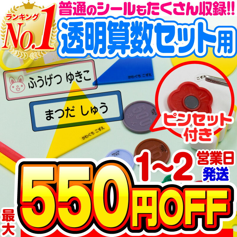 【最大550円OFF】【楽天1位】名前シール 算数セット 透明 お名前シール なまえシール おなまえシール ネームシール 算数シール クリア アイロン不要 貼るだけ 防水 食洗機 レンジ 子供 入学 入園 卒園 幼稚園 保育園 小学生 最大807枚 28デザイン ホビナビ 送料無料 ◆