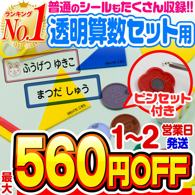 【最大550円OFF】【楽天1位】名前シール 算数セット 透明 お名前シール なまえシール おなまえシール ネームシール 算数シール クリア アイロン不要 貼るだけ 防水 食洗機 レンジ 子供 入学 入園 卒園 幼稚園 保育園 小学生 最大807枚 28デザイン ホビナビ 送料無料 ◆