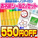 【10/1限定！全商品11%OFFクーポン】【最大550円OFF】お名前シール 名前シール おなまえシール なまえシール 自社 工場 製作所 直送 ノンアイロン タグ用 透明 クリア ネームシール 最大748枚 200デザイン以上 選べるデザイン 食洗機 タグ タグ貼付耐水[◆]